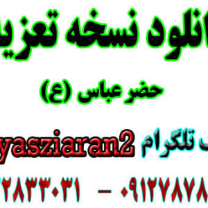 نسخه تعزیه حضرت عباس زمینه نور مازندران با شعر های عالی به صورت کامل برای شما دوستان گذاشتیم میتوانید دانلود کنید