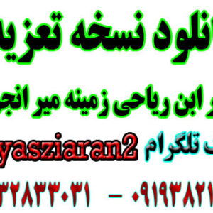 نسخه تعزیه حر جدید با شعر های عالی به صورت کامل برای شما دوستان گذاشتیم میتوانید دانلود کنید
