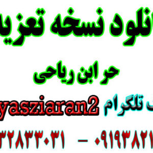 نسخه تعزیه حر با شعر های عالی به صورت کامل برای شما دوستان گذاشتیم میتوانید دانلود کنید