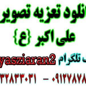 دانلود تعزیه تصویری علی اکبر ترکی برادران مقصودی 99 بکندی به صورت کامل 4 ساعت ( استریو یاس زیاران )