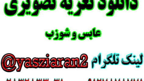 دانلود تعزیه تصویری عابس و شوزب ترکی برادران مقصودی 99 بکندی به صورت کامل 4 ساعت ( استریو یاس زیاران )