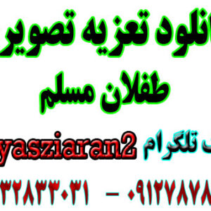 دانلود تعزیه تصویری طفلان مسلم 98 خوانسار . صفری . گیوه کش و .. به صورت کامل 4 ساعت ( استریو یاس زیاران )