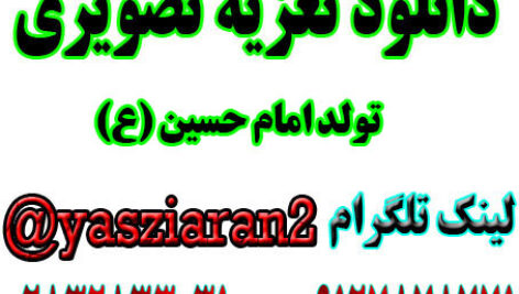 دانلود تعزیه تصویری تولد امام حسین 98 خوانسار . صفری . گیوه کش و .. به صورت کامل 4 ساعت ( استریو یاس زیاران )