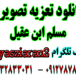 دانلود تعزیه تصویری مسلم 98 خوانسار . مظفر قربان نژاد و .. به صورت کامل 4 ساعت ( استریو یاس زیاران )