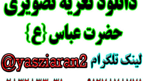 دانلود تعزیه تصویری حضرت عباس 98 خوانسار . گیوه کش و .. به صورت کامل 4 ساعت ( استریو یاس زیاران )
