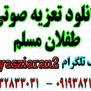 دانلود تعزیه صوتی کامل طفلان مسلم . نرگسخانی . برکتی پور . امیر صفری . مظفر سال 97 جوی آباد