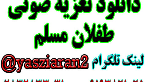 دانلود تعزیه صوتی کامل طفلان مسلم . نرگسخانی . برکتی پور . امیر صفری . مظفر سال 97 جوی آباد
