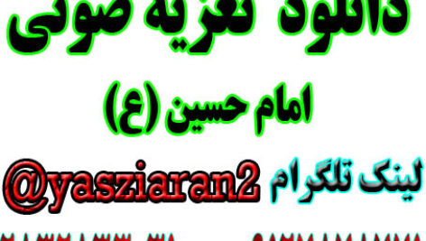 دانلود تعزیه کامل صوتی امام حسین . نرگسخانی  . امیر صفری  . گلختمی . رضایی و… سال 97 جوی آباد