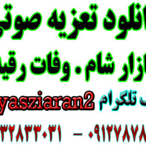دانلود تعزیه کامل صوتی بازار شام . اسماعیل محمدی   . گلختمی . رضایی و... سال 97 جوی آباد
