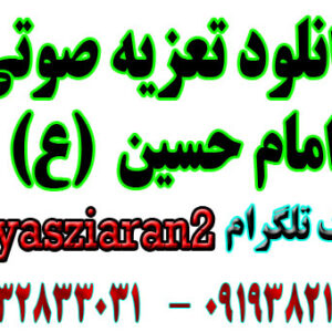 دانلود تعزیه صوتی امام حسین استاد رضا مشایخی 3 ساعت کامل 84 زیاران