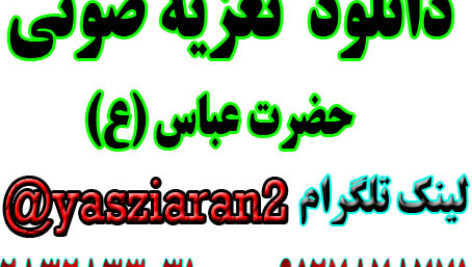 دانلود تعزیه صوتی کامل حضرت عبای احمد گیوه کش 4 ساعت . 83 زیاران
