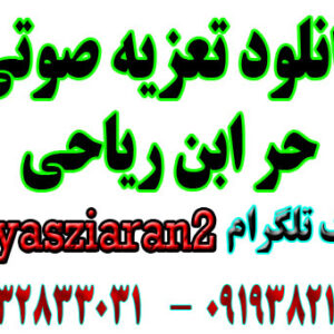 دانلود تعزی صوتی گامل حر استاد رضا مشایخی . 3 ساعت کامل