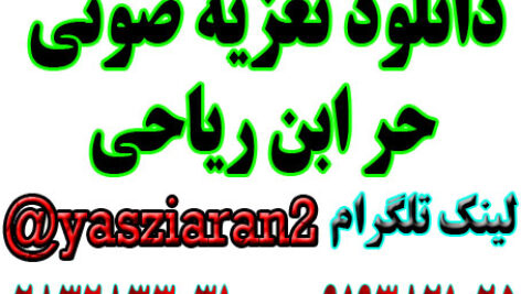 دانلود تعزی صوتی گامل حر استاد رضا مشایخی . 3 ساعت کامل