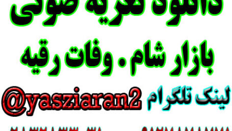 دانلود تعزیه صوتی کامل بازار شام اسماعیل محمدی و گلختمی . رفسنجان