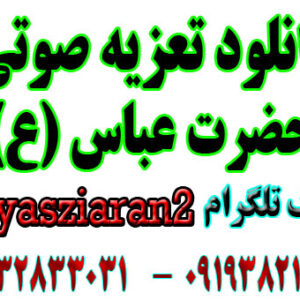 دانلود تعزیه کامل حضرت عباس (ع) امیر صفری 1402 قودجان خوانسار 4 ساعت
