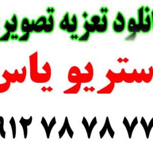 دانلود تعزیه تصویری اسماعیل طلا صابری 3 ساعت کامل
