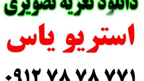 دانلود تعزیه تصویری اسماعیل طلا صابری 3 ساعت کامل