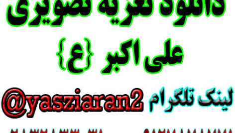 دانلود تعزیه تصویری علی اکبر . رسول تقی زاده و … 1402 قودجان خوانسار 4 ساعت کامل