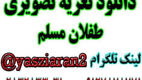 دانلود تعزیه تصویری طفلان مسلم .امیر صفری .شکرالله  و … 1402 قودجان خوانسار 4 ساعت کامل