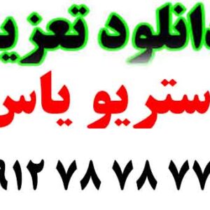 دانلود تعزیه صوتی امام حسین طاهری و آوردن شیر واقعی داخل تعزیه 3 ساعت کامل