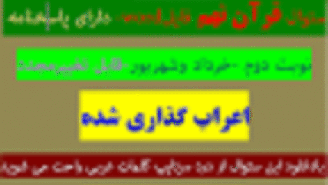 دانلود سوال قرآن نهم نوبت دوم خرداد 1402 و شهریو