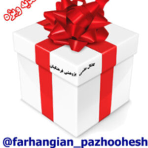 پکیج ویژه گزارش تخصصی و پیشنهاد مربوط به رشته شیمی متوسطه دوم