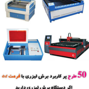 50 طرح پر کاربرد برش لیزری با فرمت dxf