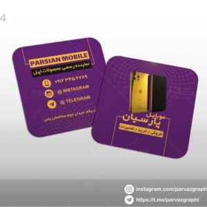 کارت ویزیت مربعی فروشگاه موبایل