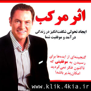 کتاب صوتی اثر مرکب – دارن هاردی