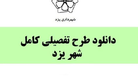 دانلود طرح تفصیلی شهر یزد
