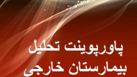 پاورپوینت تحلیل نمونه موردی بیمارستان خارجی-بیمارستان رین‌ستیت-ایندیانا
