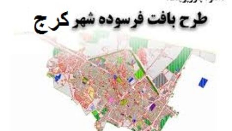پروژه بافت فرسوده شهر کرج