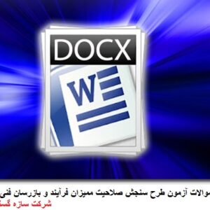 دانلود سوالات آزمون طرح سنجش صلاحیت ممیزان فرآیند و بازرسان فنی شرکت سازه گستر سایپا