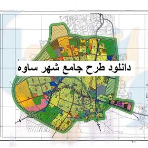 کامل ترین طرح جامع شهر ساوه