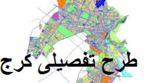 دانلود طرح تفصیلی شهر کرج