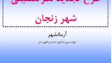 دانلود طرح تجدید نظرتفصیلی زنجان