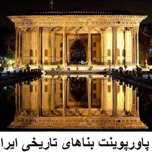 پاورپوینت بناهای تاریخی ایران