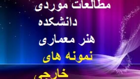 پاورپوینت تحلیل دانشکده هنر و معماری خارجی +کلیه پلان‌ها و تصاویر