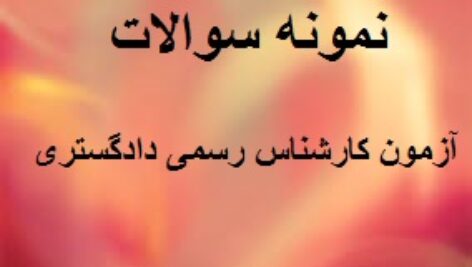 دانلود سوالات آزمون کارشناس دادگستری رشته برق – ماشین وتاسیسات کارخانجات