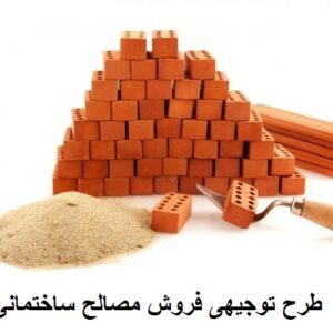 دانلودطرح توجیهی فروش مصالح ساختمانی-WORD