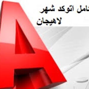 کامل ترین نقشه اتوکد شهر لاهیجان