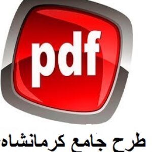 دانلودطرح جامع کرمانشاه(کامل ترین طرح موجود در اینترنت)