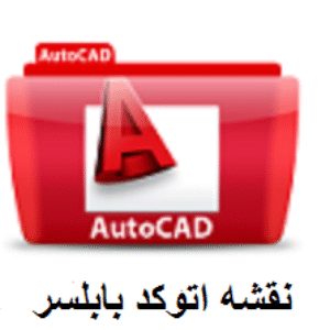 نقشه اتوکد شهر بابلسر (DWG)+طرح تفصیلی(WORD)