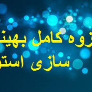جزوه  کامل بهینه سازی استوار دکتر پیشوایی مدرس دانشگاه علم و صنعت