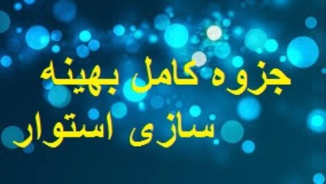 جزوه  کامل بهینه سازی استوار دکتر پیشوایی مدرس دانشگاه علم و صنعت