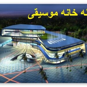 دانلود رساله خانه موسیقی