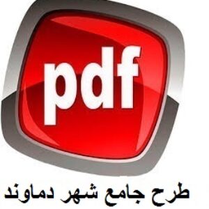 طرح جامع شهر دماوند