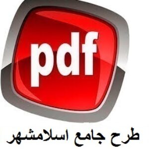 دانلود طرح جامع اسلامشهر