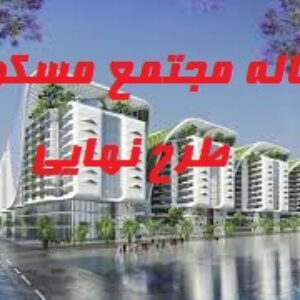 رساله مجتمع مسکونی طرح نهایی