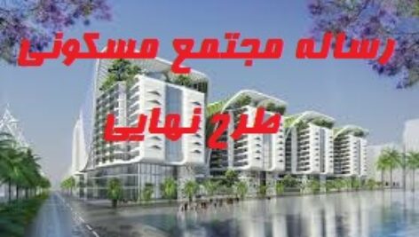 رساله مجتمع مسکونی طرح نهایی